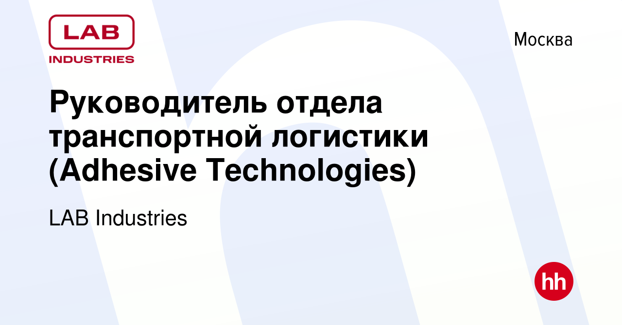 Вакансия Руководитель отдела транспортной логистики (Adhesive Technologies)  в Москве, работа в компании LAB Industries (вакансия в архиве c 5 февраля  2024)