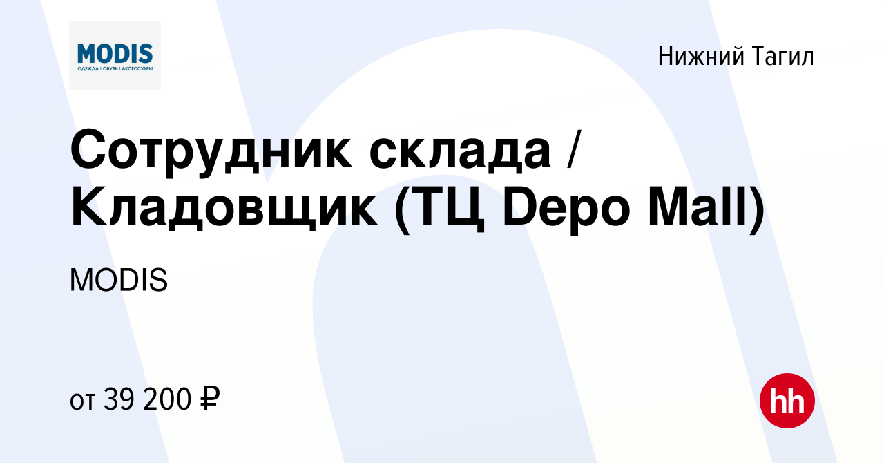 Вакансия Сотрудник склада / Кладовщик (ТЦ Depo Mall) в Нижнем Тагиле, работа  в компании MODIS (вакансия в архиве c 6 октября 2023)