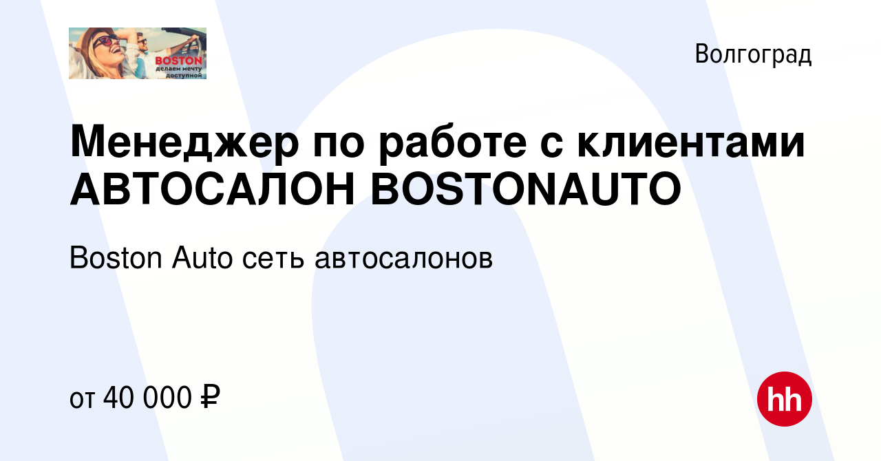 Вакансия Менеджер по работе с клиентами АВТОСАЛОН BOSTONAUTO в Волгограде,  работа в компании Boston Auto сеть автосалонов (вакансия в архиве c 8  октября 2023)