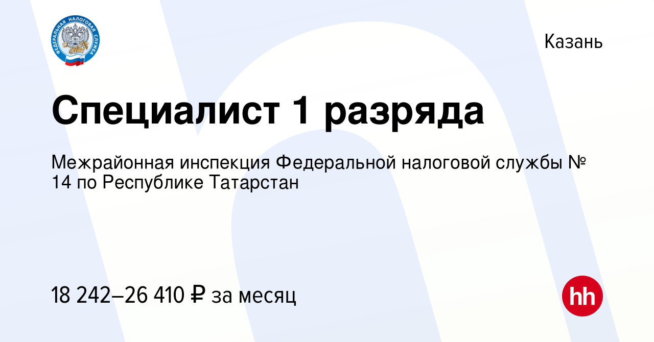 Вакансия Специалист 1 разряда в Казани, работа в компании Межрайонная  инспекция Федеральной налоговой службы № 14 по Республике Татарстан  (вакансия в архиве c 8 января 2024)