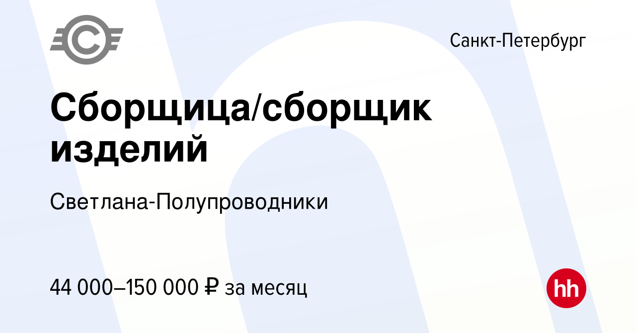 Вакансия Сборщица/сборщик изделий в Санкт-Петербурге, работа в компании  Светлана-Полупроводники (вакансия в архиве c 8 октября 2023)