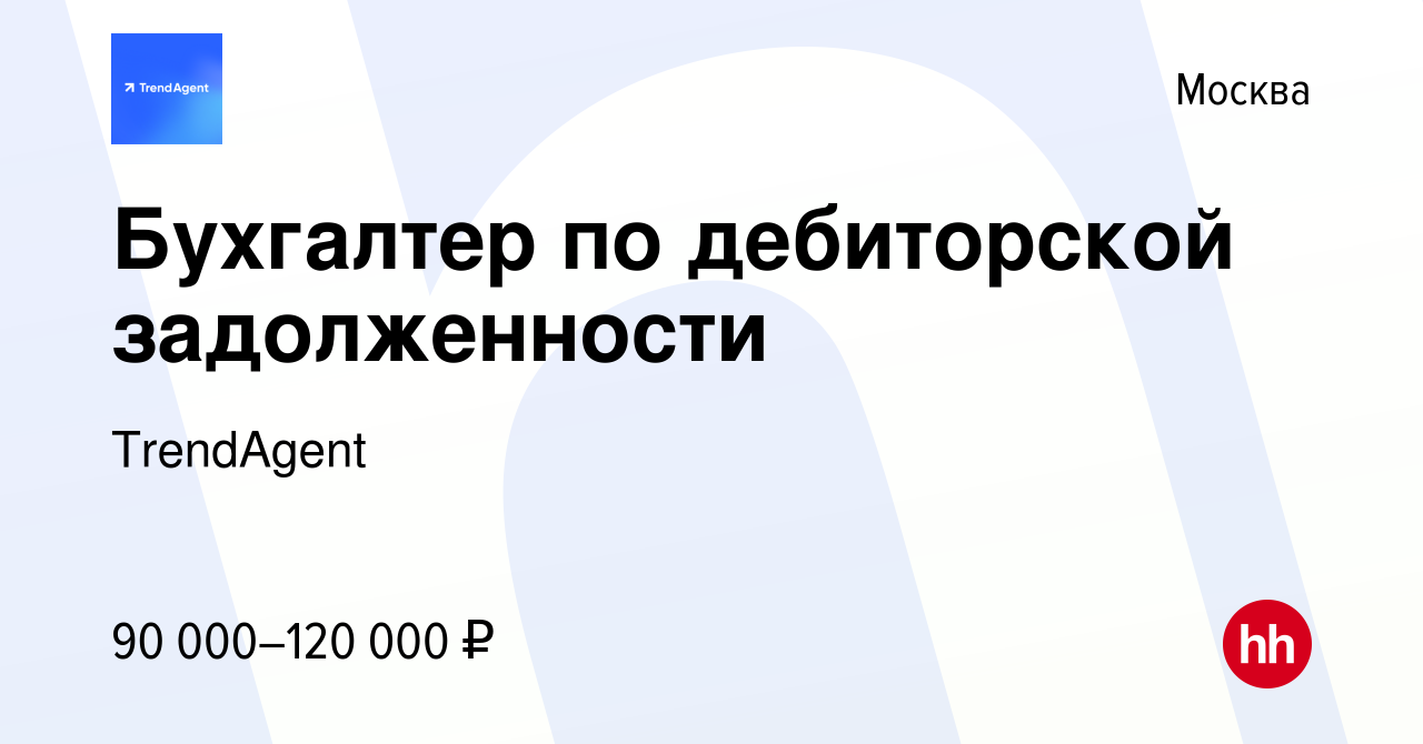 Вакансия Бухгалтер по дебиторской задолженности в Москве, работа в компании  TrendAgent