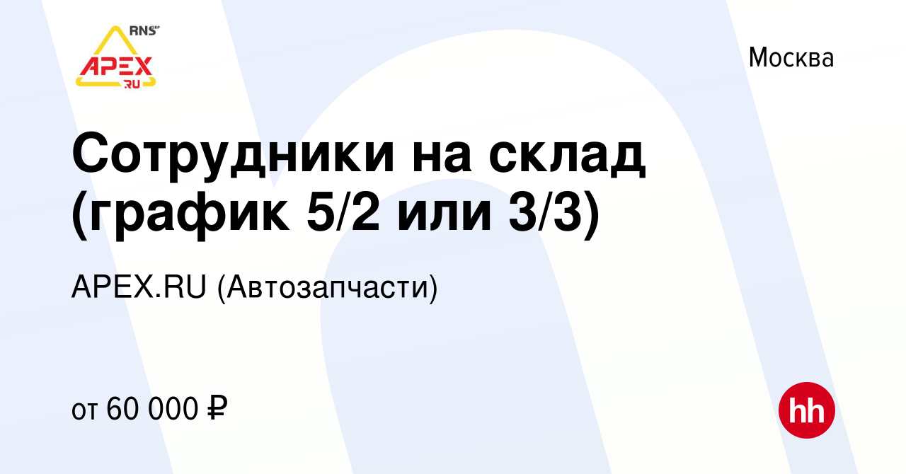 Вакансия Сотрудники на склад (график 5/2 или 3/3) в Москве, работа в  компании APEX.RU (Автозапчасти) (вакансия в архиве c 8 октября 2023)