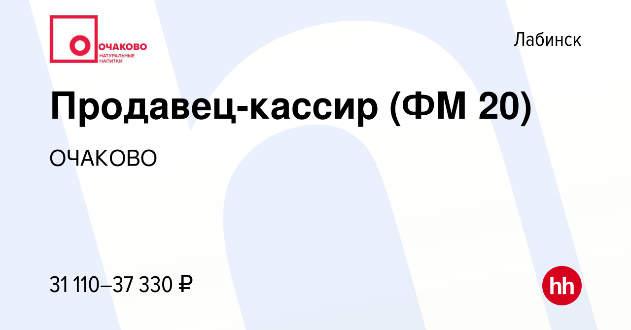 Вакансия Продавец-кассир (ФМ 20) в Лабинске, работа в компании ОЧАКОВО  (вакансия в архиве c 5 ноября 2023)