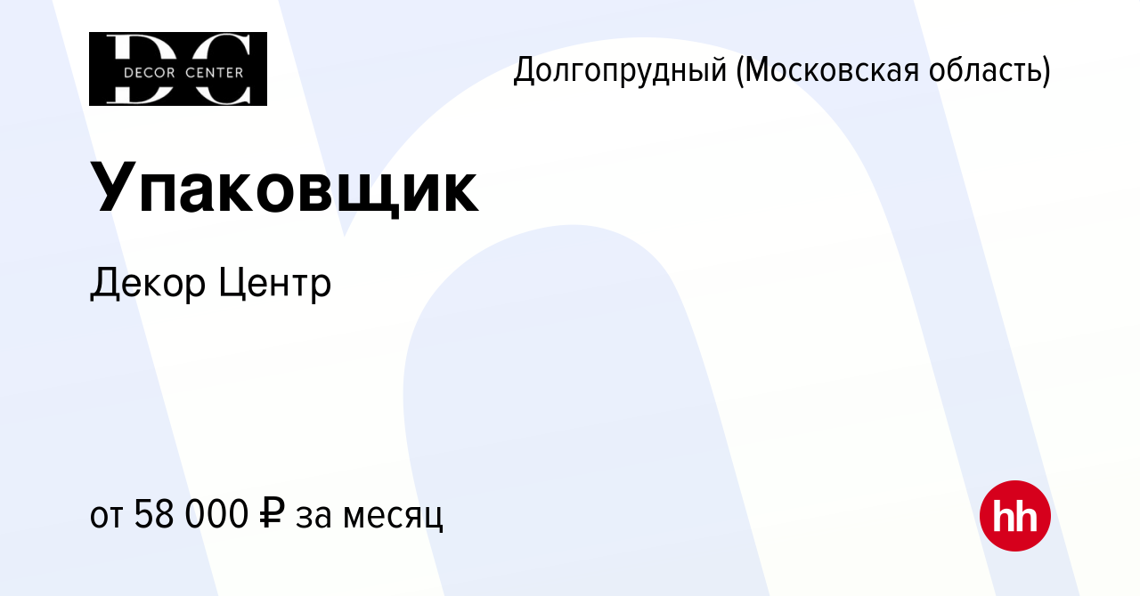 Вакансия Упаковщик в Долгопрудном, работа в компании Декор Центр (вакансия  в архиве c 8 октября 2023)