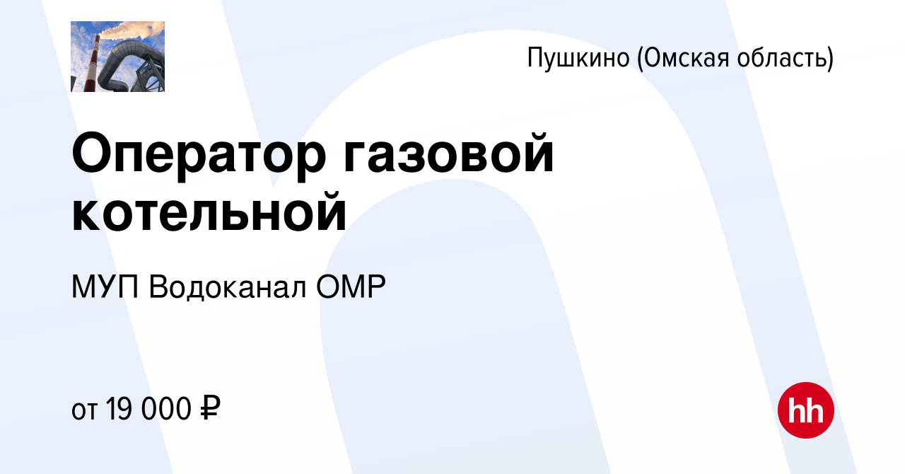 Вакансия Оператор газовой котельной в Пушкино, работа в компании МУП  Водоканал ОМР (вакансия в архиве c 14 сентября 2023)