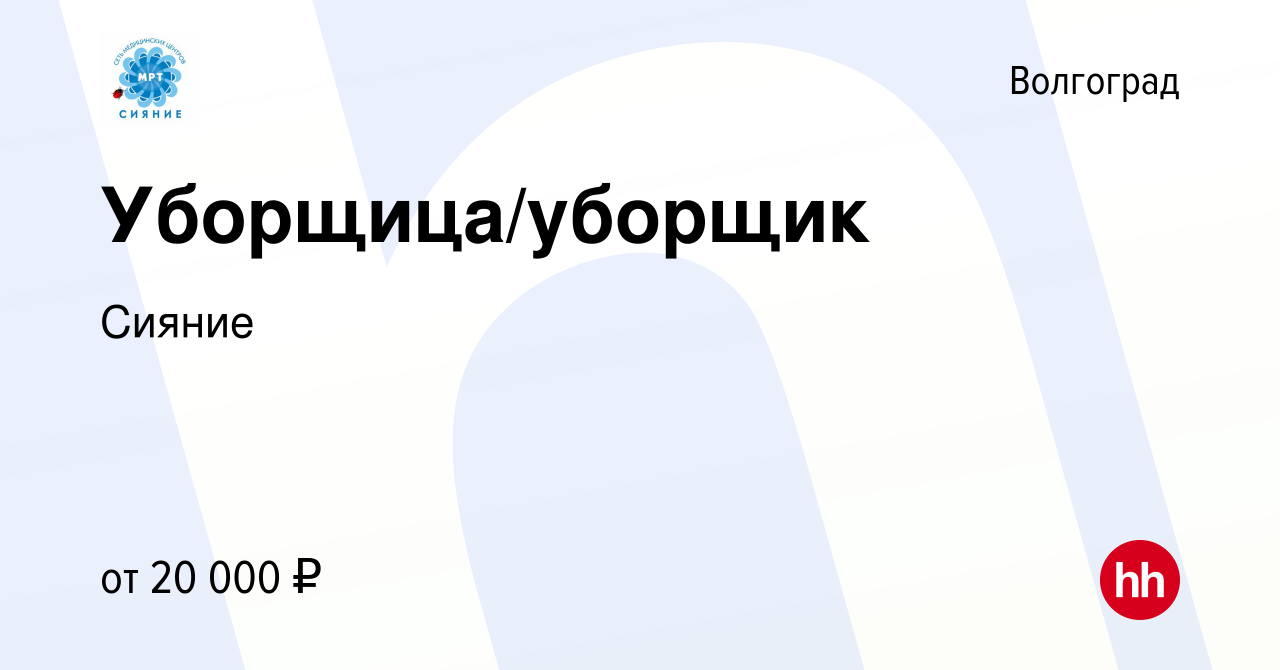 Вакансия Уборщица/уборщик в Волгограде, работа в компании Сияние (вакансия  в архиве c 8 октября 2023)