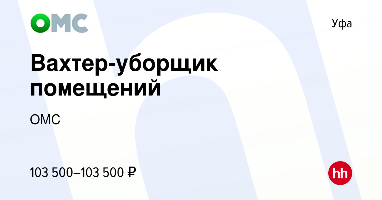 Вакансия Вахтер-уборщик помещений в Уфе, работа в компании ОМС (вакансия в  архиве c 8 октября 2023)