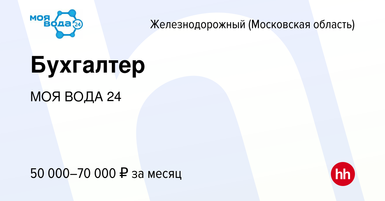 Вакансия Бухгалтер в Железнодорожном, работа в компании МОЯ ВОДА 24  (вакансия в архиве c 8 октября 2023)