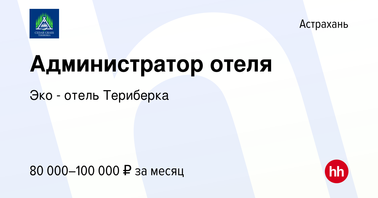 Вакансия Администратор отеля в Астрахани, работа в компании Эко - отель  Териберка (вакансия в архиве c 8 октября 2023)