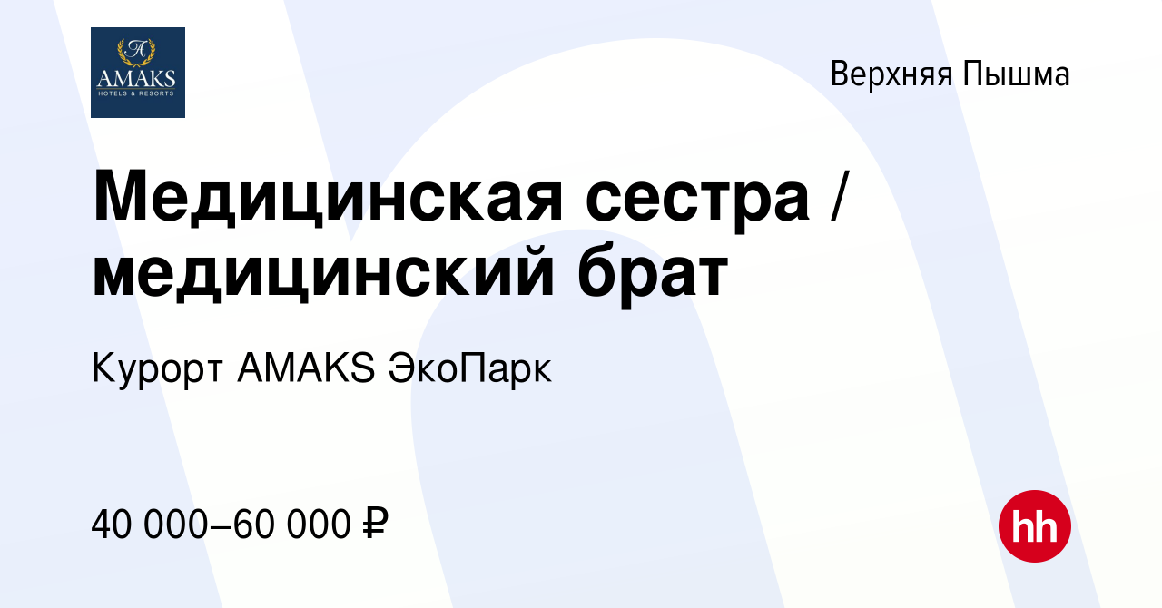 Вакансия Медицинская сестра / медицинский брат в Верхней Пышме, работа в  компании Курорт AMAKS ЭкоПарк (вакансия в архиве c 8 октября 2023)