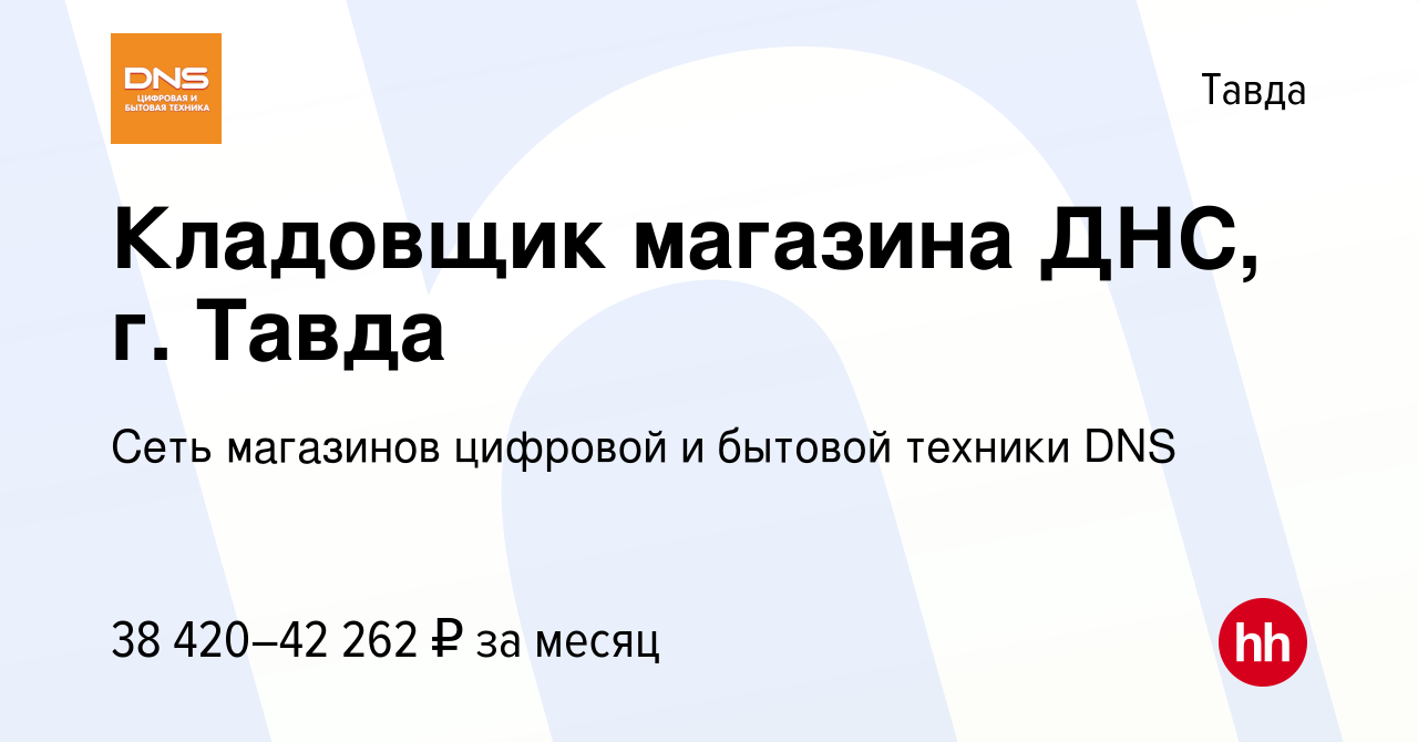 Вакансия Кладовщик магазина ДНС, г. Тавда в Тавде, работа в компании Сеть  магазинов цифровой и бытовой техники DNS (вакансия в архиве c 28 декабря  2023)