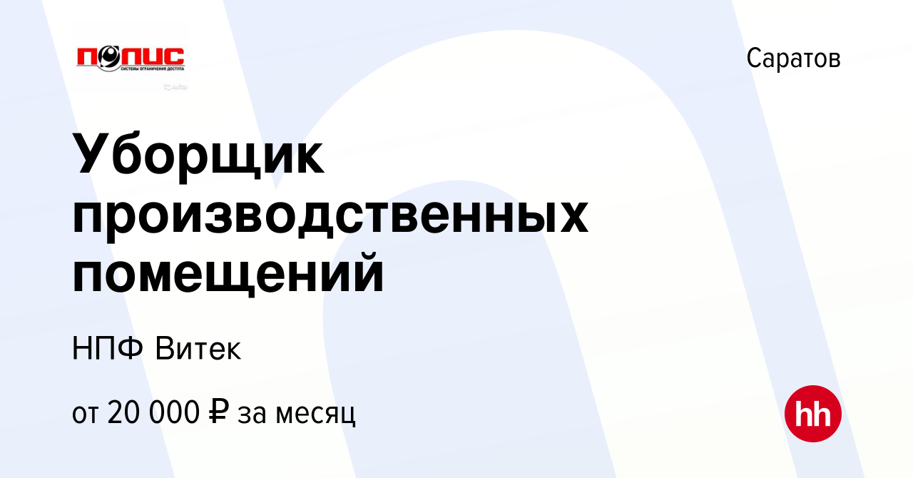 Вакансия Уборщик производственных помещений в Саратове, работа в компании  НПФ Витек (вакансия в архиве c 2 октября 2023)