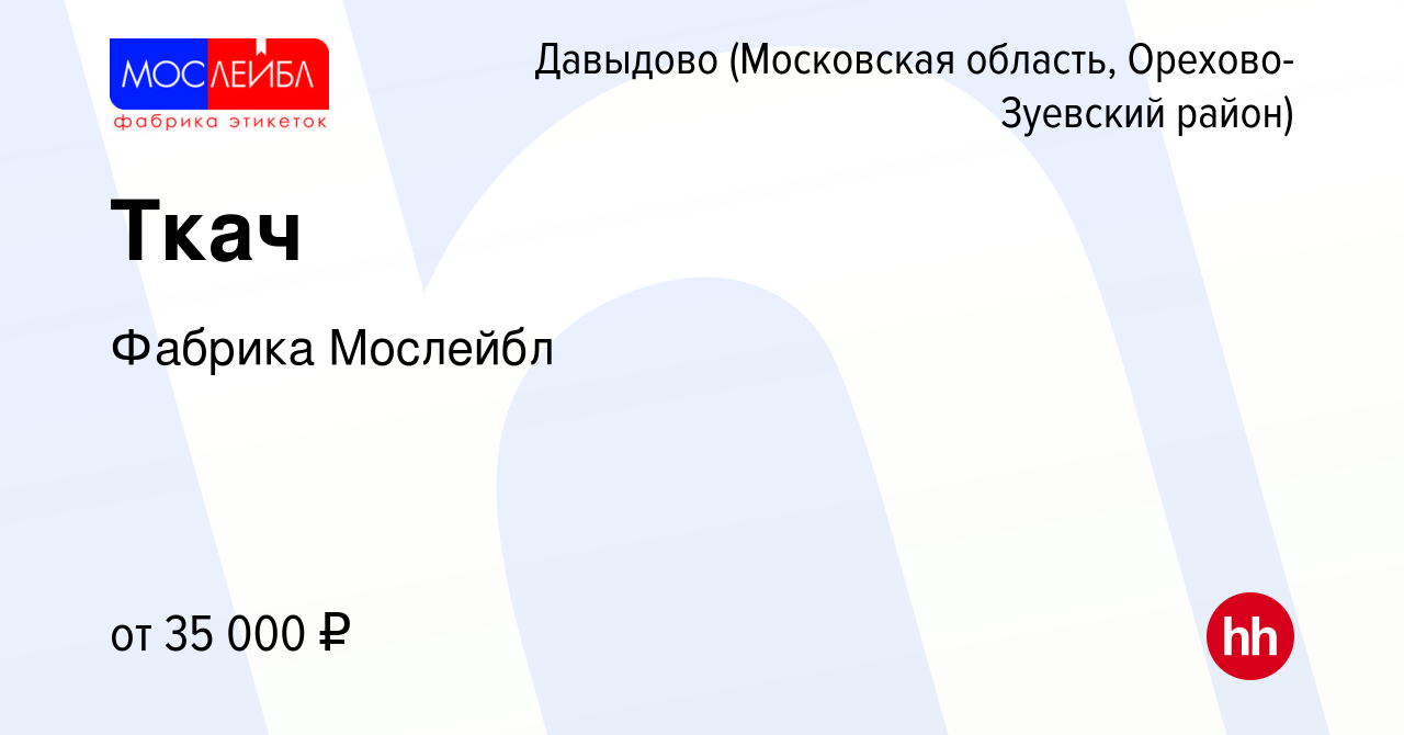 Вакансия Ткач в Давыдове (Московская область, Орехово-Зуевский район),  работа в компании Фабрика Мослейбл (вакансия в архиве c 2 ноября 2023)