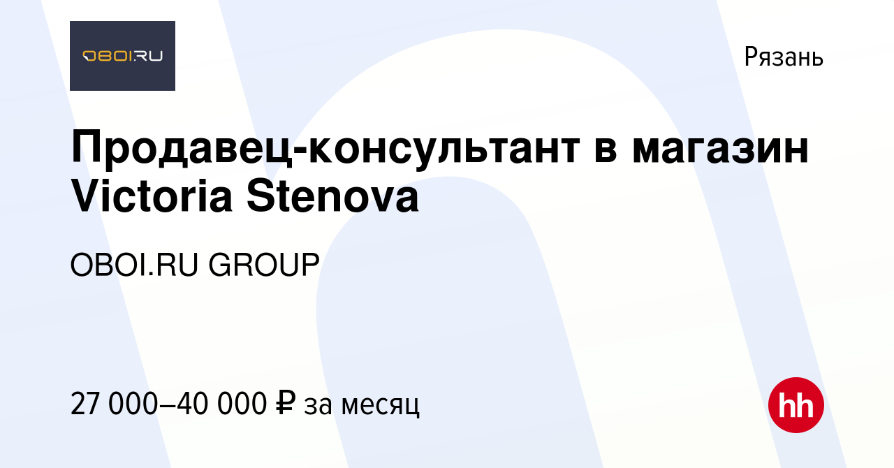 Вакансия Продавец-консультант в магазин Victoria Stenova в Рязани, работа в  компании OBOI.RU GROUP (вакансия в архиве c 14 сентября 2023)