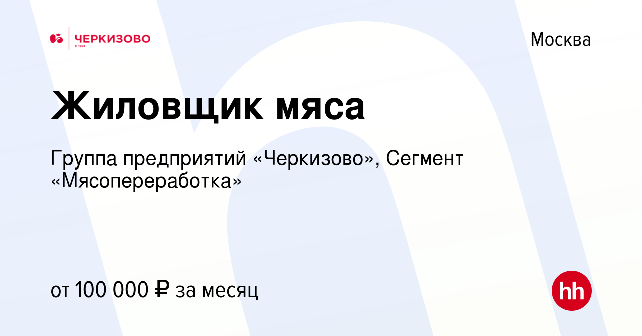 Вакансия Жиловщик мяса в Москве, работа в компании Группа предприятий « Черкизово», Сегмент «Мясопереработка» (вакансия в архиве c 24 февраля 2024)