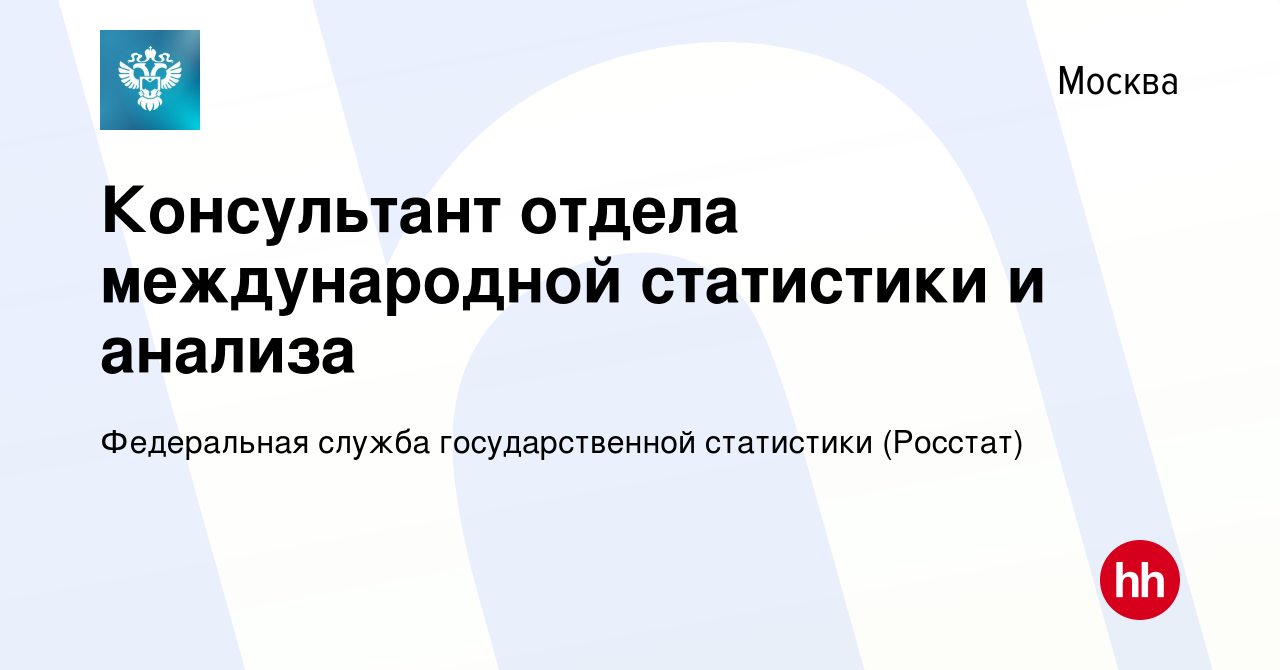 Вакансия Консультант отдела международной статистики и анализа в Москве,  работа в компании Федеральная служба государственной статистики (Росстат)  (вакансия в архиве c 18 сентября 2023)