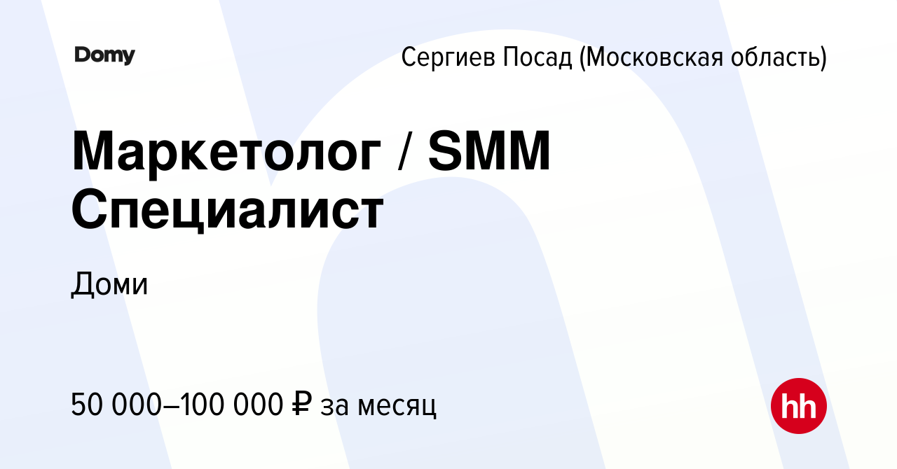 Вакансия Маркетолог / SMM Специалист в Сергиев Посаде, работа в компании  Доми (вакансия в архиве c 8 октября 2023)