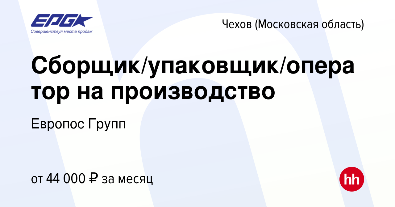 Вакансия Сборщик/упаковщик/оператор на производство в Чехове, работа в  компании Европос Групп (вакансия в архиве c 13 ноября 2023)