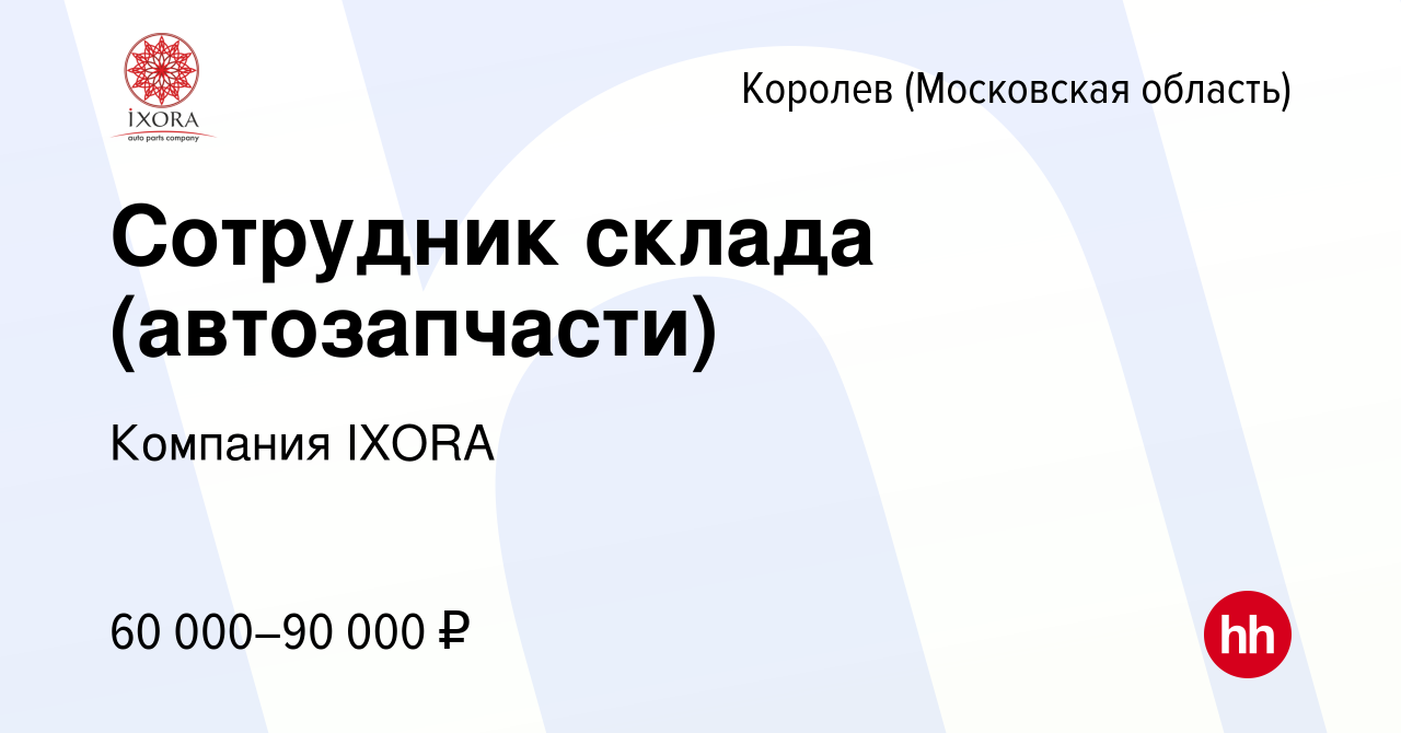 Вакансия Сотрудник склада (автозапчасти) в Королеве, работа в компании  Компания IXORA (вакансия в архиве c 16 ноября 2023)