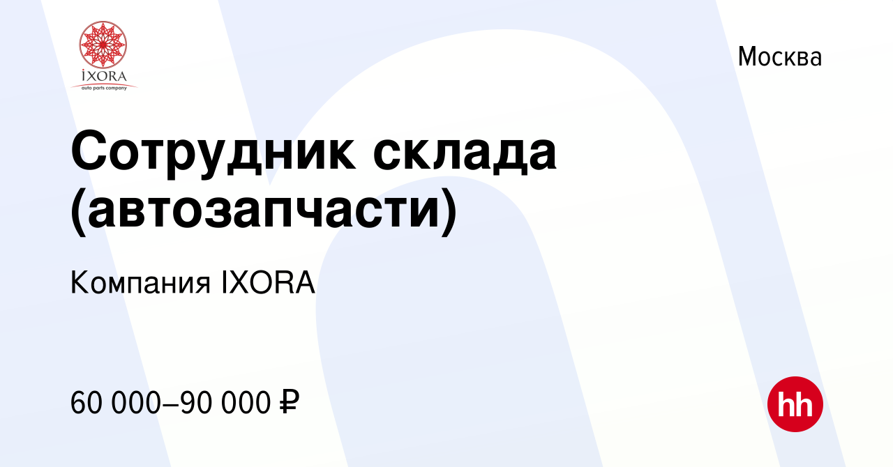 Вакансия Сотрудник склада (автозапчасти) в Москве, работа в компании  Компания IXORA (вакансия в архиве c 4 марта 2024)