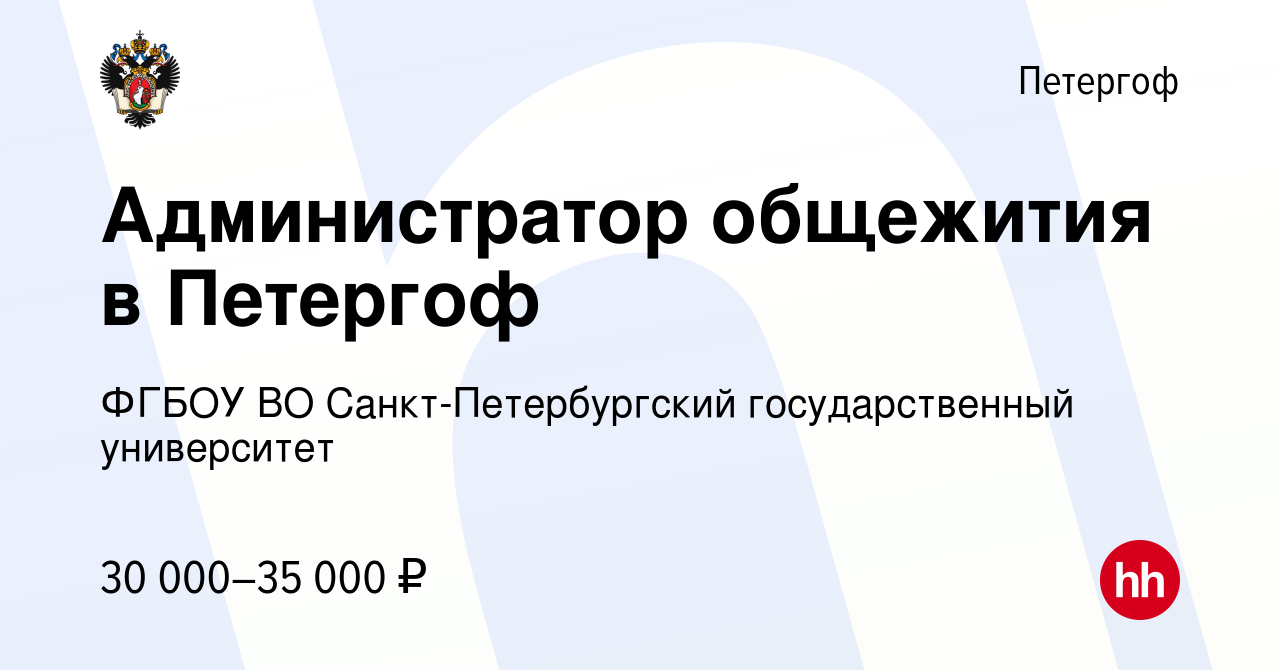 Вакансия Администратор общежития в Петергоф в Петергофе, работа в компании  ФГБОУ ВО Санкт-Петербургский государственный университет (вакансия в архиве  c 8 октября 2023)