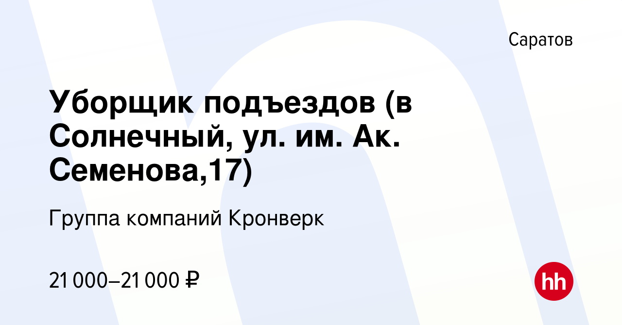 Вакансия Уборщик подъездов (в Солнечный, ул. им. Ак. Семенова,17) в  Саратове, работа в компании Группа компаний Кронверк (вакансия в архиве c  12 сентября 2023)