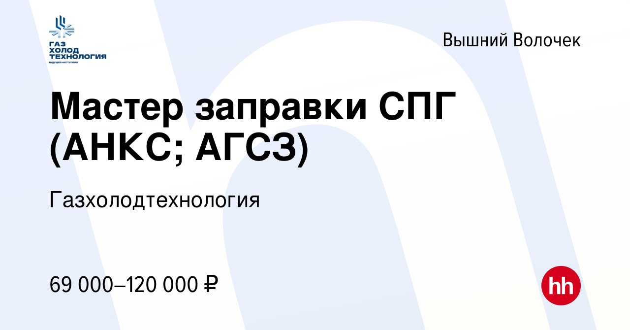 Вакансия Мастер заправки СПГ (АНКС; АГСЗ) в Вышнем Волочке, работа в  компании Газхолодтехнология