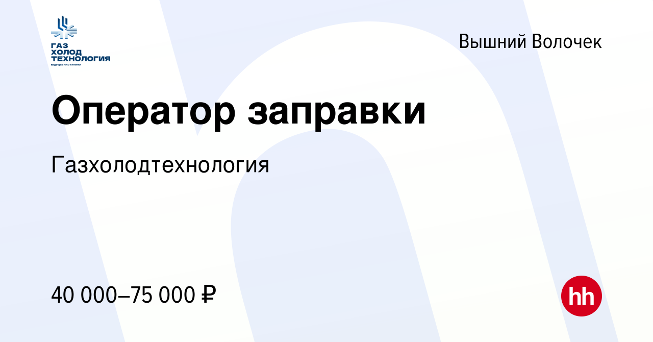 Вакансия Оператор заправки в Вышнем Волочке, работа в компании  Газхолодтехнология (вакансия в архиве c 10 мая 2024)