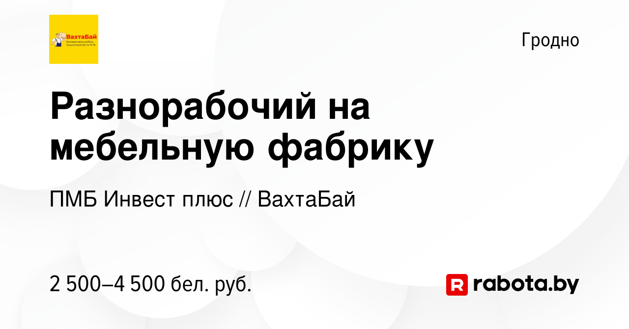 Вакансия Разнорабочий на мебельную фабрику в Гродно, работа в компании