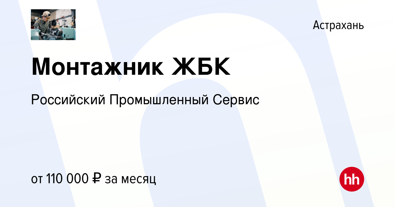 Вакансия Монтажник ЖБК в Астрахани, работа в компании Российский  Промышленный Сервис (вакансия в архиве c 8 октября 2023)