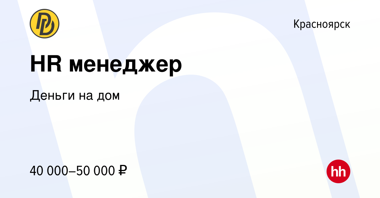 Вакансия HR менеджер в Красноярске, работа в компании Деньги на дом  (вакансия в архиве c 18 октября 2023)