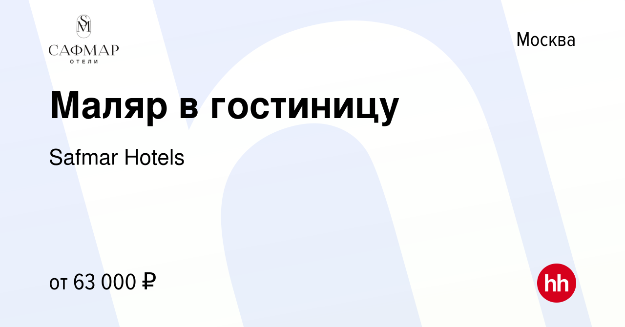 Вакансия Маляр в гостиницу в Москве, работа в компании Safmar Hotels  (вакансия в архиве c 9 января 2024)