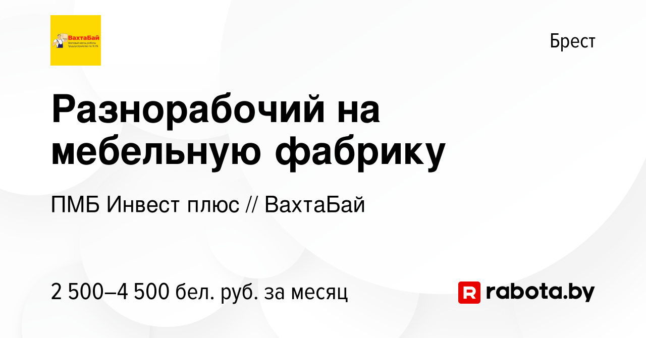 Вакансия Разнорабочий на мебельную фабрику в Бресте, работа в компании