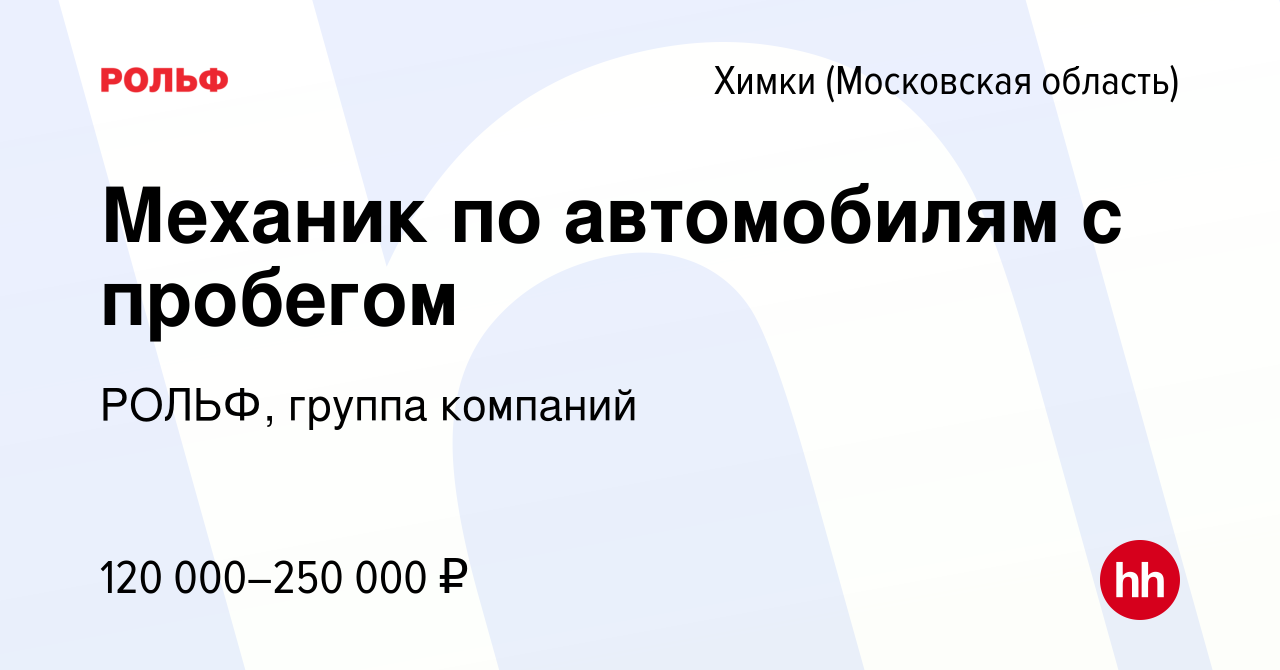 Вакансия Механик по автомобилям с пробегом в Химках, работа в компании  РОЛЬФ, группа компаний (вакансия в архиве c 30 ноября 2023)