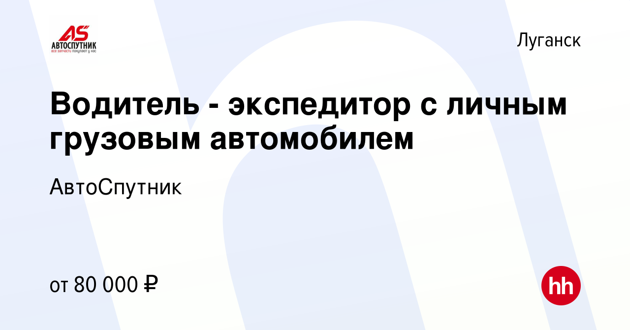 Вакансия Водитель - экспедитор с личным грузовым автомобилем в Луганске,  работа в компании АвтоСпутник (вакансия в архиве c 8 октября 2023)