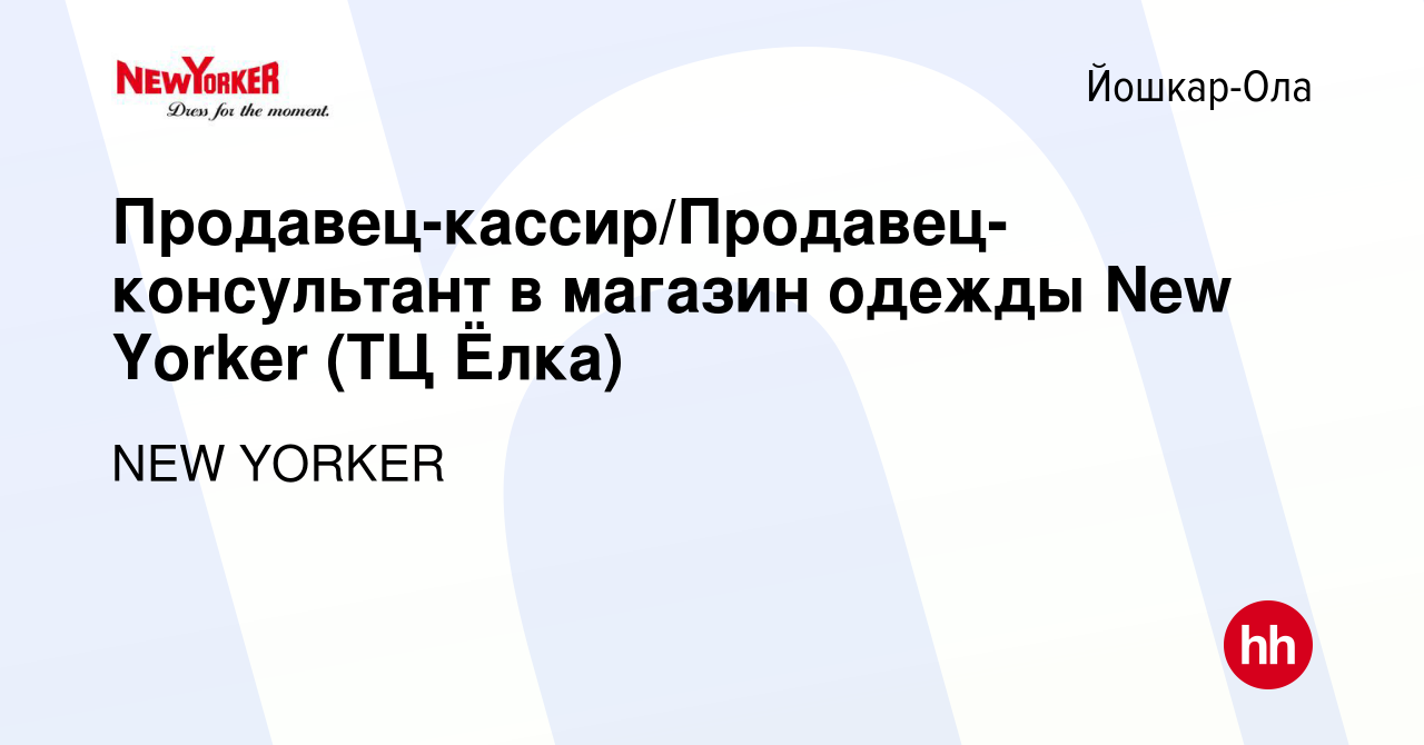 Вакансия Продавец-кассир/Продавец-консультант в магазин одежды New Yorker  (ТЦ Ёлка) в Йошкар-Оле, работа в компании NEW YORKER (вакансия в архиве c  12 октября 2023)