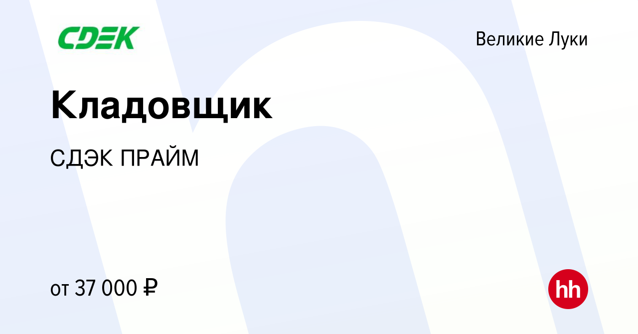 Вакансия Кладовщик в Великих Луках, работа в компании СДЭК ПРАЙМ (вакансия  в архиве c 15 сентября 2023)