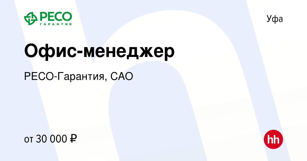 Вакансия Офис-менеджер в Уфе, работа в компании РЕСО-Гарантия, САО  (вакансия в архиве c 8 октября 2023)