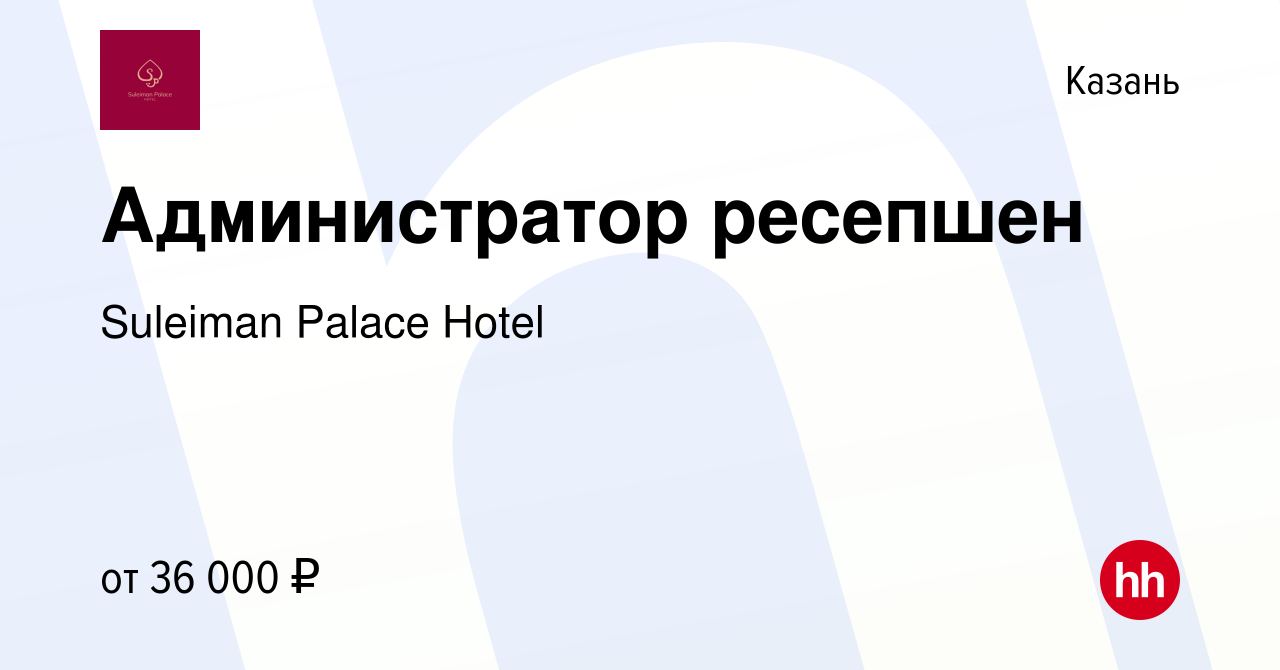 Вакансия Администратор ресепшен в Казани, работа в компании Suleiman Palace  Hotel (вакансия в архиве c 8 октября 2023)