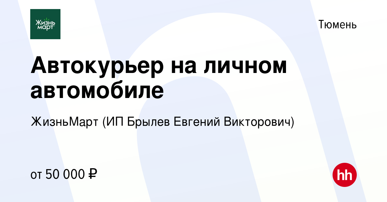 Вакансия Автокурьер на личном автомобиле в Тюмени, работа в компании  ЖизньМарт (ИП Брылев Евгений Викторович) (вакансия в архиве c 8 октября  2023)