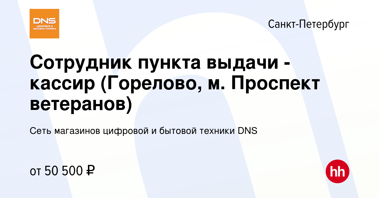 Вакансия Сотрудник пункта выдачи - кассир (Горелово, м. Проспект ветеранов)  в Санкт-Петербурге, работа в компании Сеть магазинов цифровой и бытовой  техники DNS (вакансия в архиве c 9 ноября 2023)