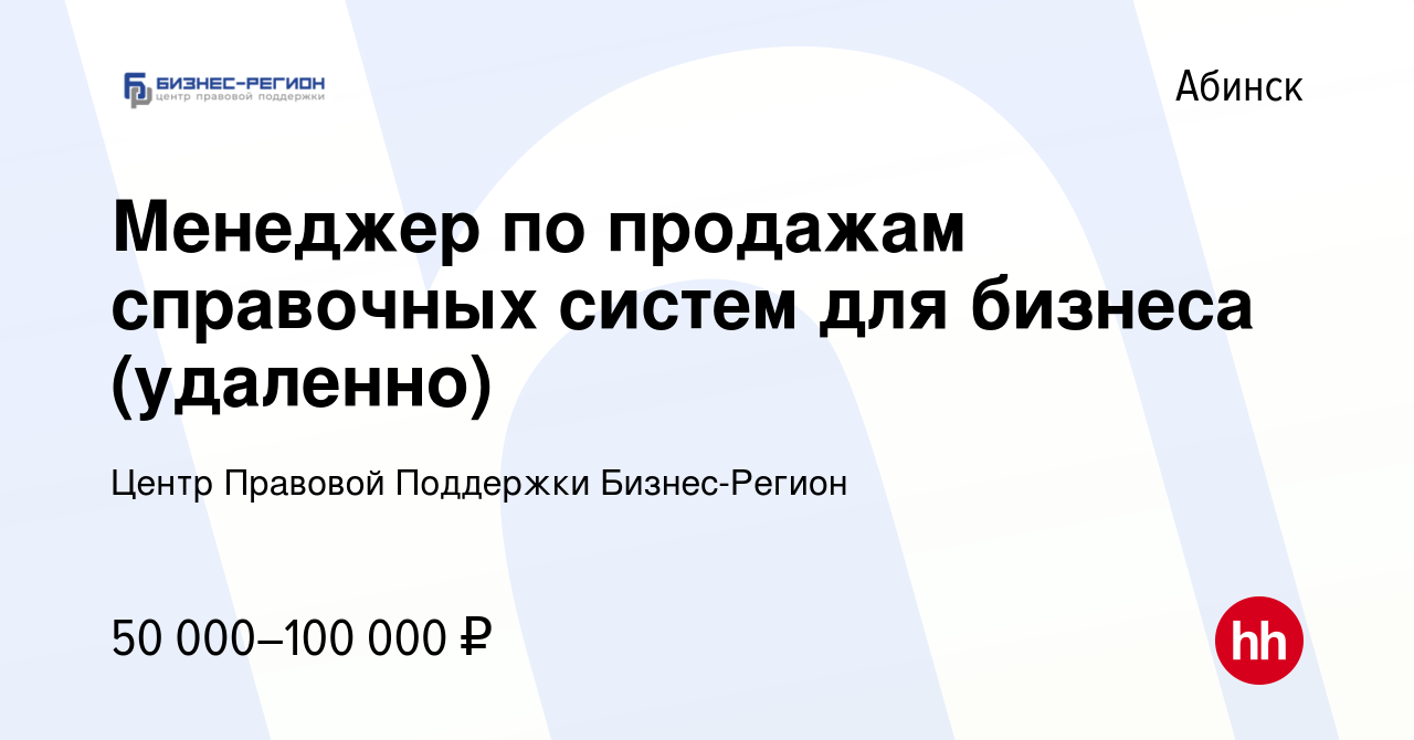 Вакансия Менеджер по продажам ( удаленно) в Абинске, работа в компании  Центр Правовой Поддержки Бизнес-Регион