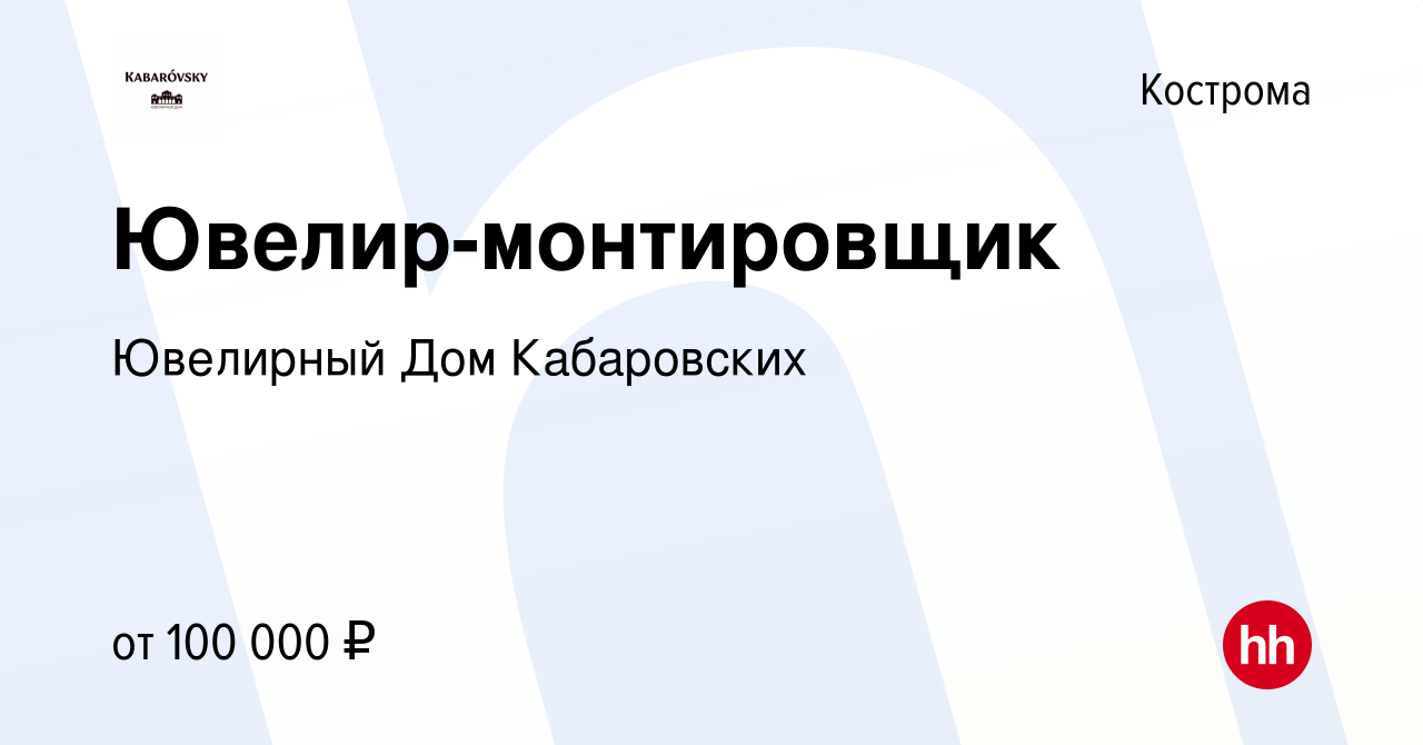 Вакансия Ювелир-монтировщик в Костроме, работа в компании Ювелирный Дом  Кабаровских (вакансия в архиве c 28 сентября 2023)