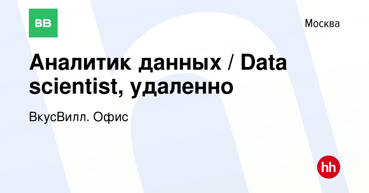 Вакансия Аналитик данных / Data scientist, удаленно в Москве, работа в  компании ВкусВилл. Офис (вакансия в архиве c 8 октября 2023)