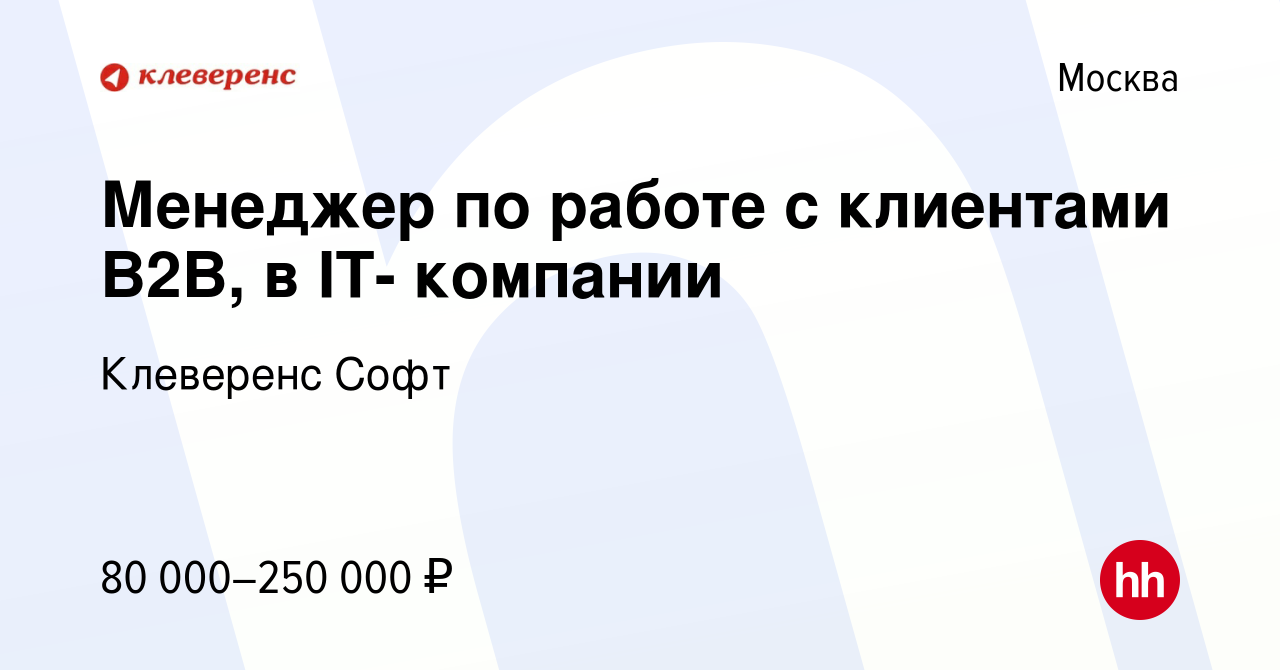 Вакансия Менеджер по работе с клиентами В2В, в IT- компании в Москве,  работа в компании Клеверенс Софт