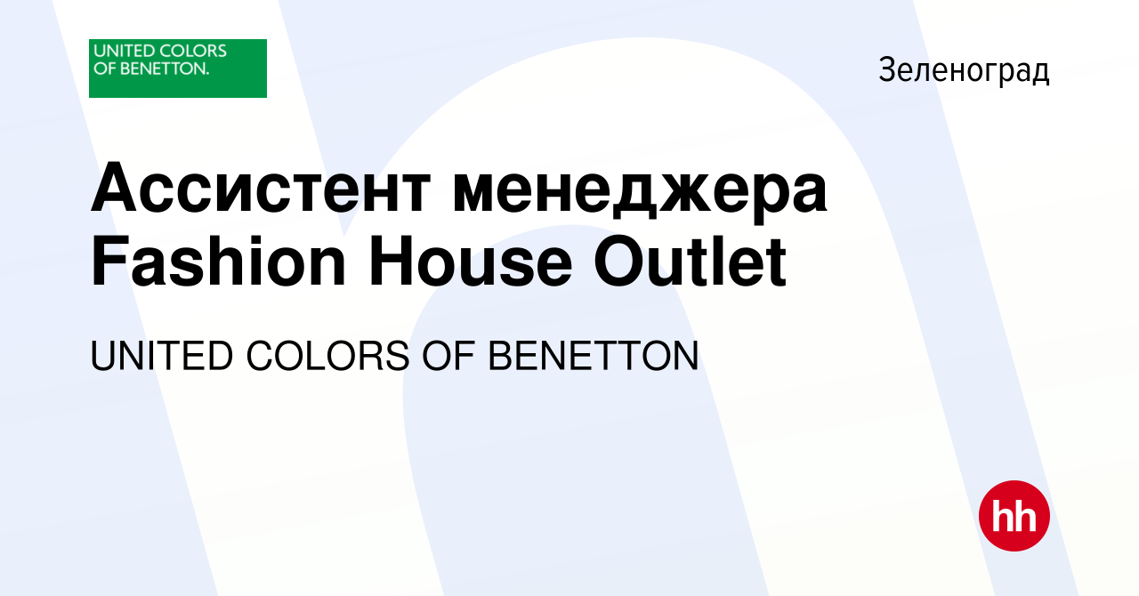 Вакансия Ассистент менеджера Fashion House Outlet в Зеленограде, работа в  компании UNITED COLORS OF BENETTON (вакансия в архиве c 19 сентября 2023)