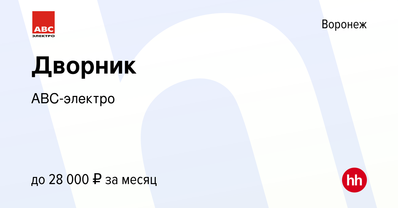 Вакансия Дворник в Воронеже, работа в компании АВС-электро (вакансия в  архиве c 8 октября 2023)