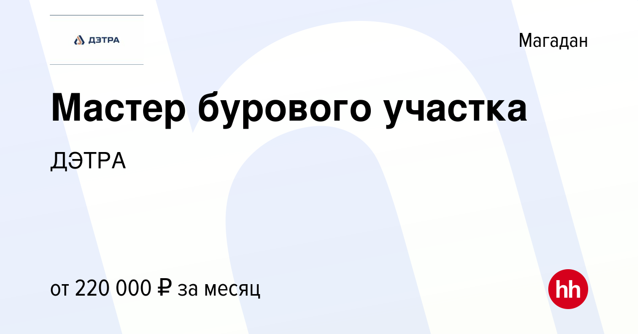 Вакансия Мастер бурового участка в Магадане, работа в компании ДЭТРА  (вакансия в архиве c 19 января 2024)