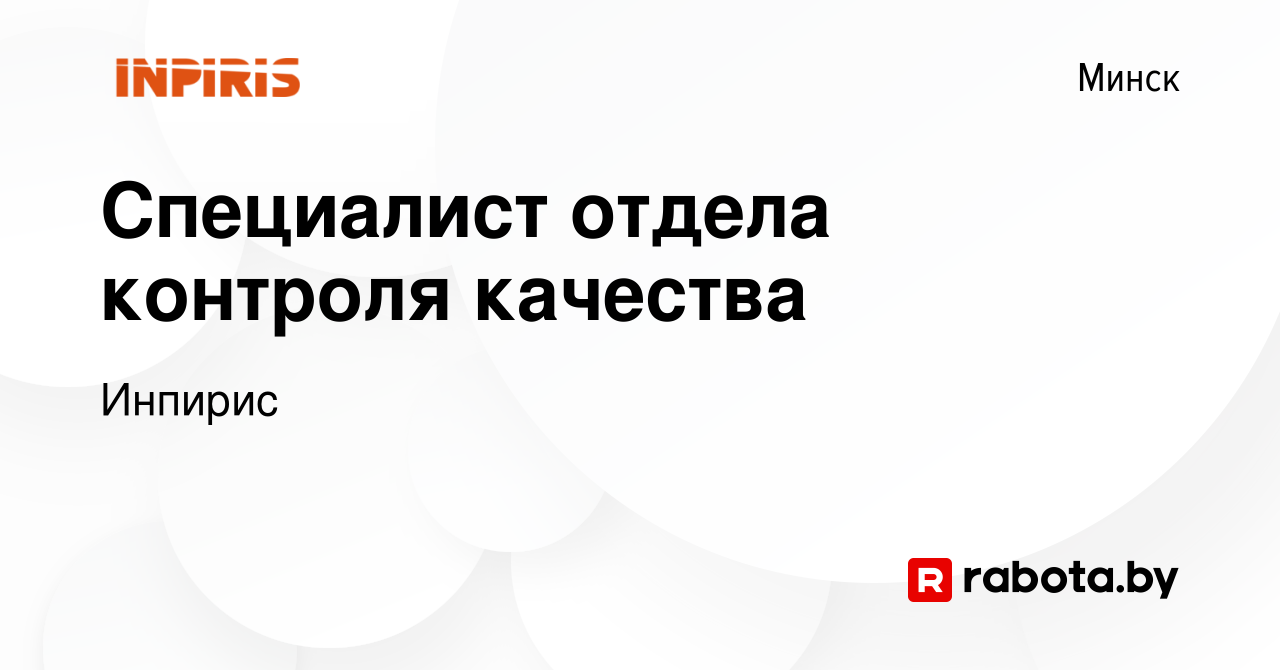 Вакансия Специалист отдела контроля качества в Минске, работа в компании  Инпирис (вакансия в архиве c 2 ноября 2023)